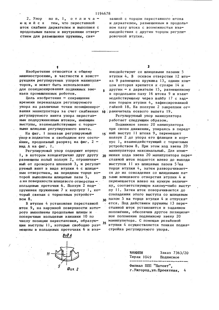 Регулируемый упор манипулятора (патент 1194678)