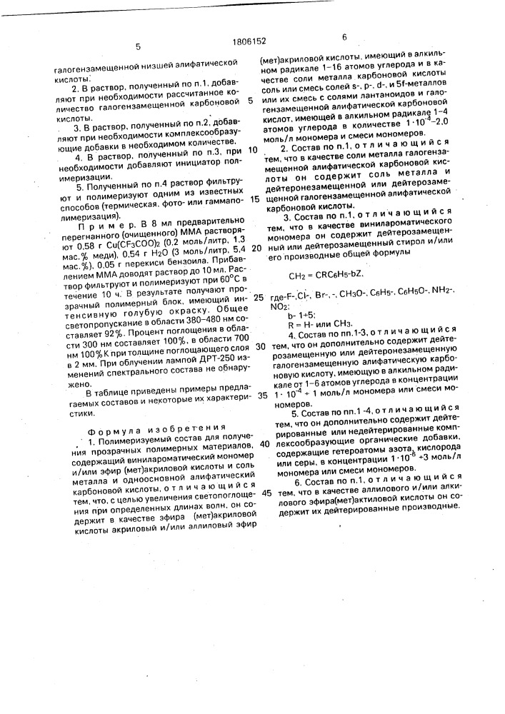 Полимеризуемый состав для получения прозрачных полимерных материалов (патент 1806152)