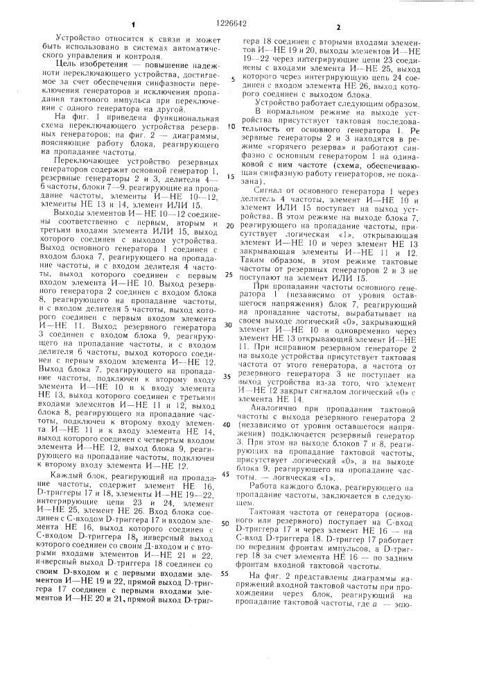 Переключающее устройство резервных генераторов (патент 1226642)