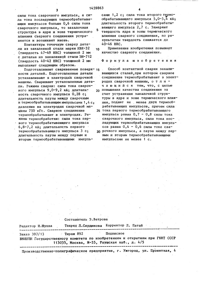Способ контактной сварки закаливающихся сталей (патент 1459863)
