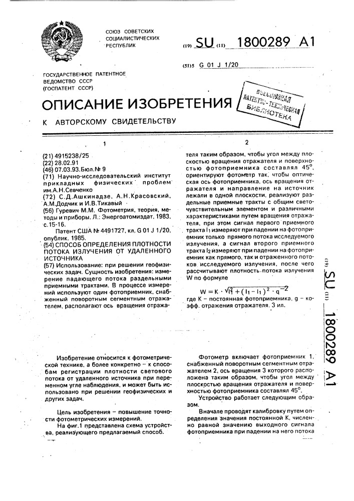 Способ определения плотности потока излучения от удаленного источника (патент 1800289)