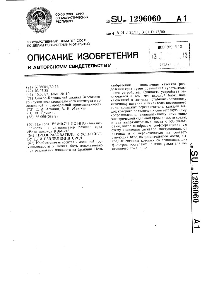 Преобразователь к устройству для разделения сред (патент 1296060)