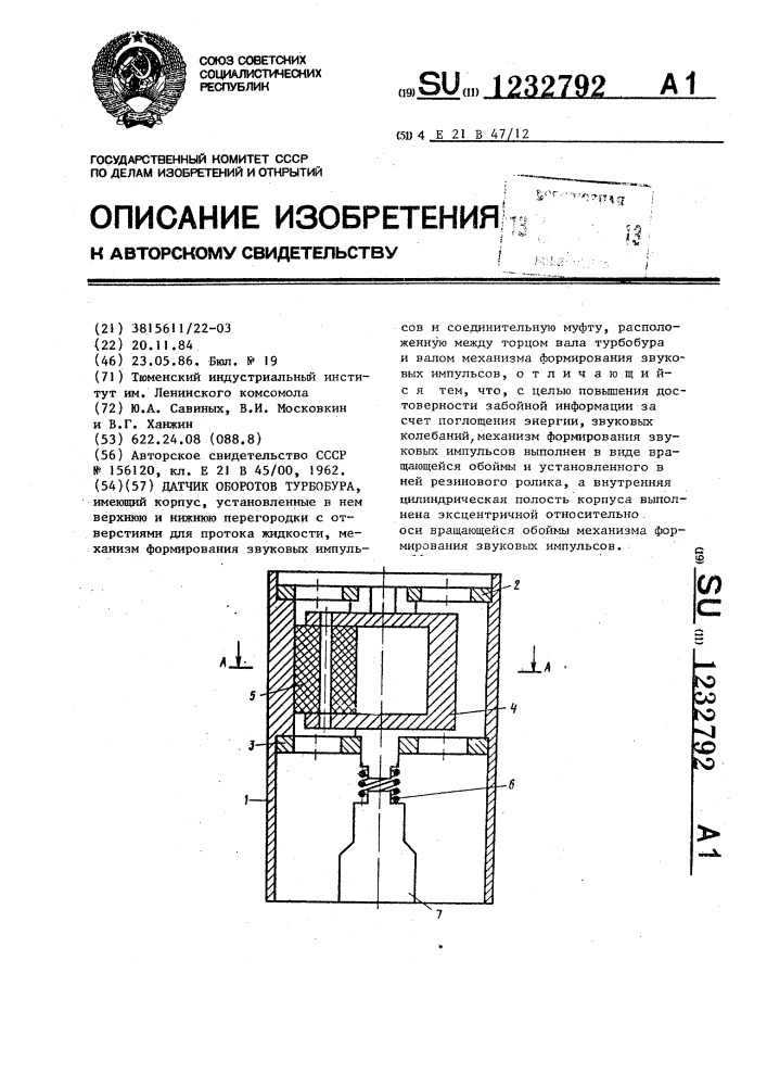 Датчик оборотов турбобура (патент 1232792)