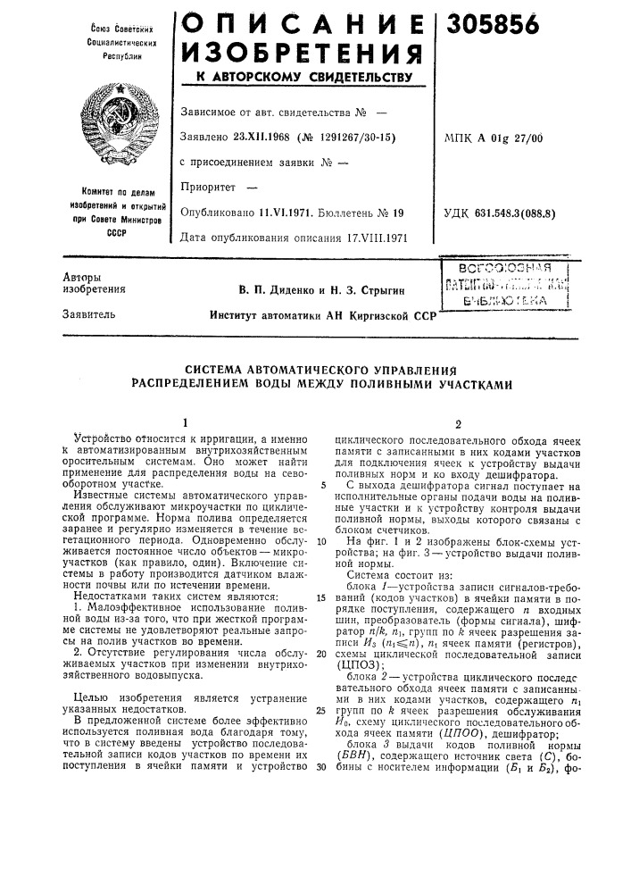 Система автоматического управления распределением воды между поливными участками (патент 305856)