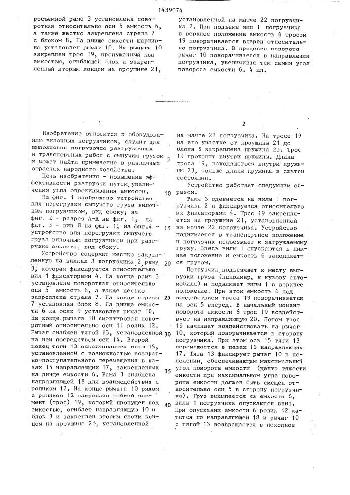 Устройство для перегрузки сыпучего груза вилочным погрузчиком (патент 1439074)