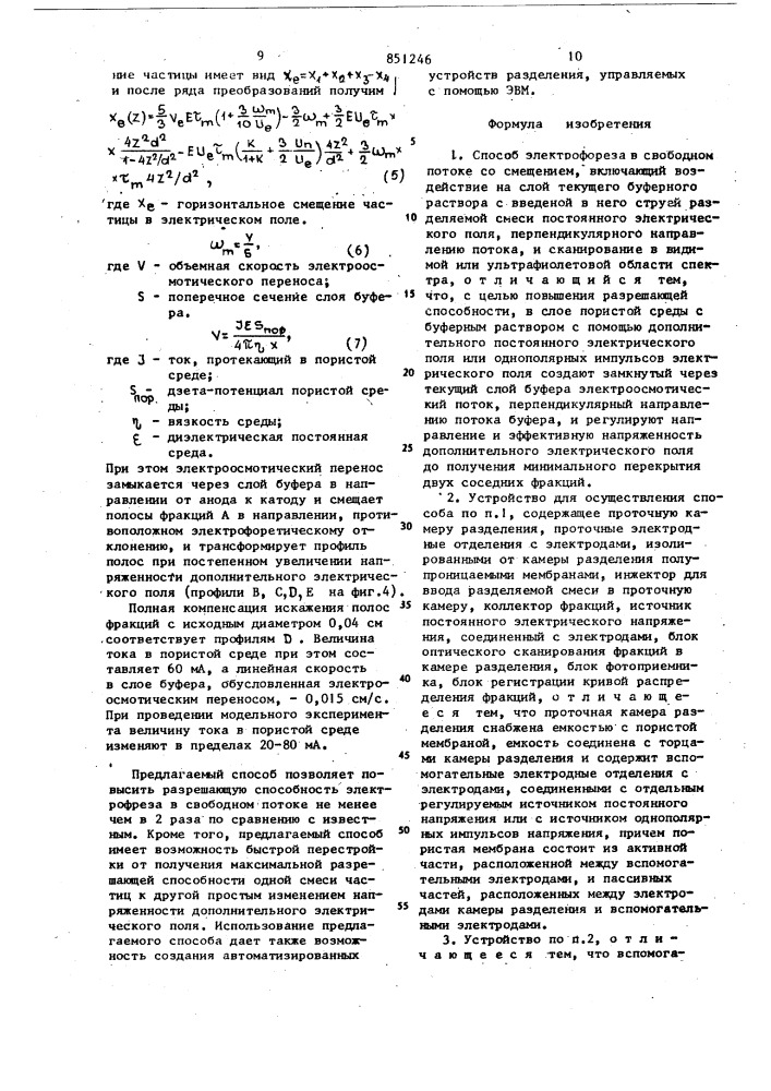 Способ электрофореза всвободном потоке co смещениеми устройство для осуществленияэтого способа (патент 851246)