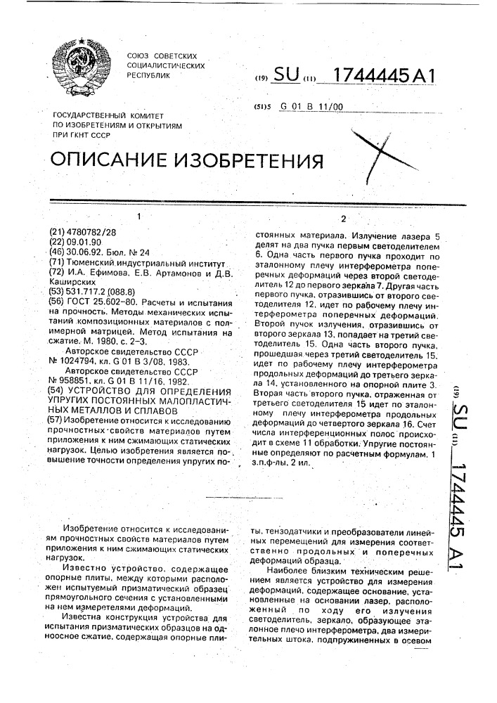 Устройство для определения упругих постоянных малопластичных металлов и сплавов (патент 1744445)