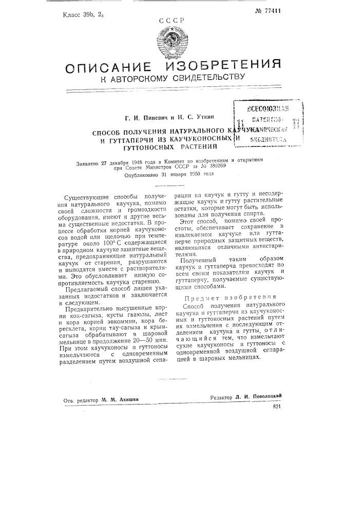 Способ получения натурального каучука и гуттаперчи из каучуконосных и гуттоносных растений (патент 77411)