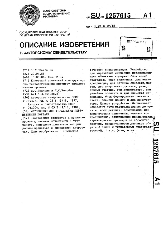 Устройство для управления перемещением портала (патент 1257615)
