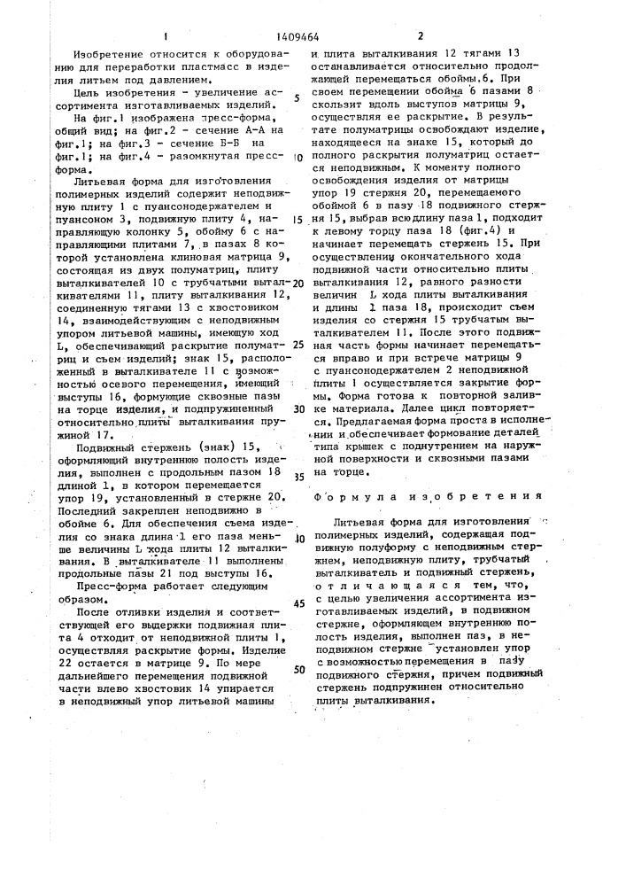 Литьевая форма для изготовления полимерных изделий (патент 1409464)