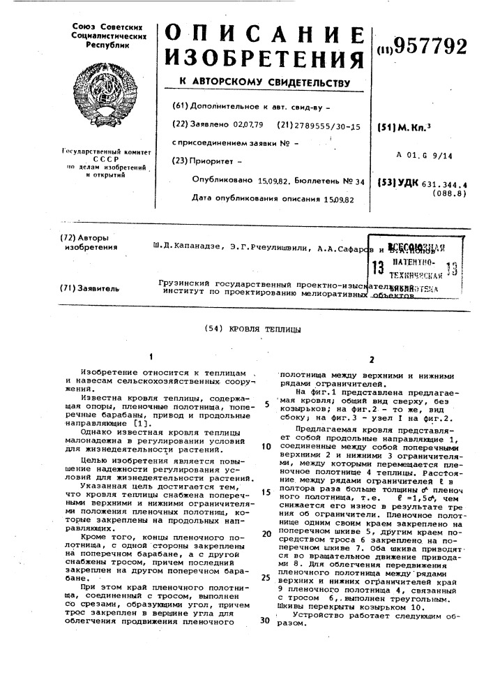 Кровля теплицы (патент 957792)