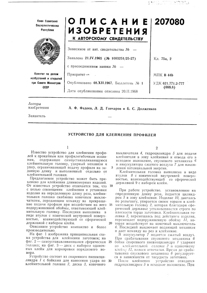 Устройство для клеймения профилей (патент 207080)