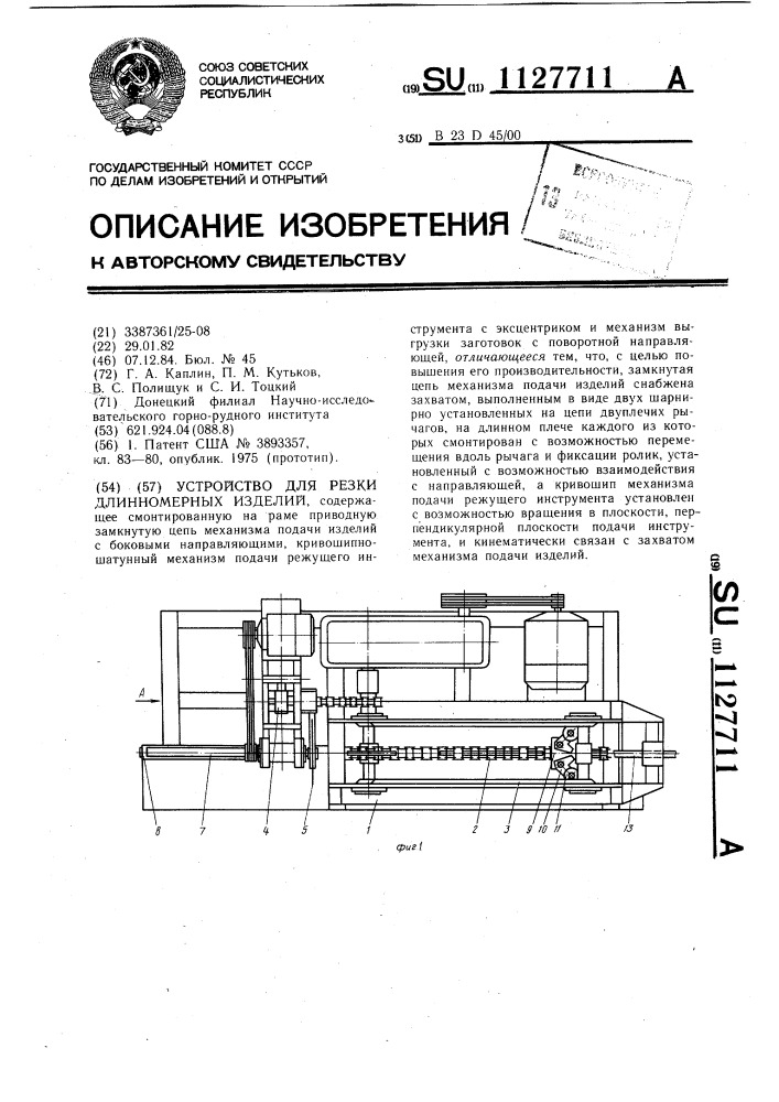 Устройство для резки длинномерных изделий (патент 1127711)