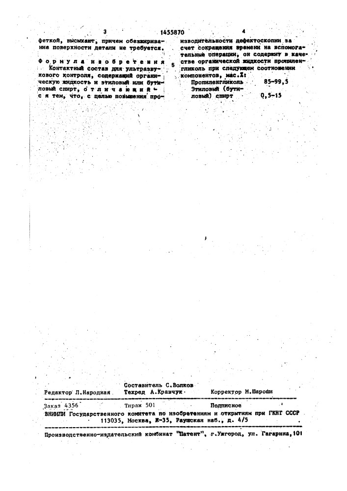 Контактный состав для ультразвукового контроля (патент 1455870)