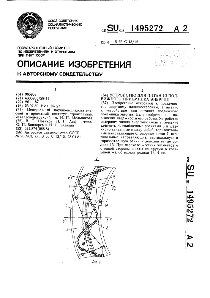 Устройство для питания подвижного приемника энергии (патент 1495272)