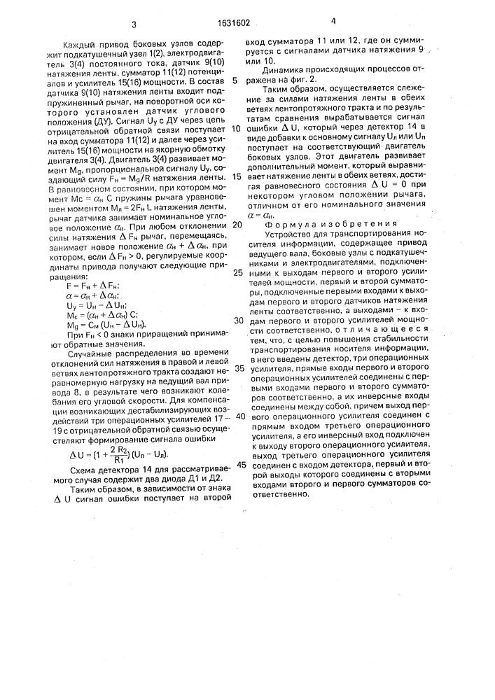 Устройство для транспортирования носителя информации (патент 1631602)