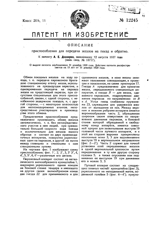 Приспособление для передачи жезлов на поезд и обратно (патент 12245)