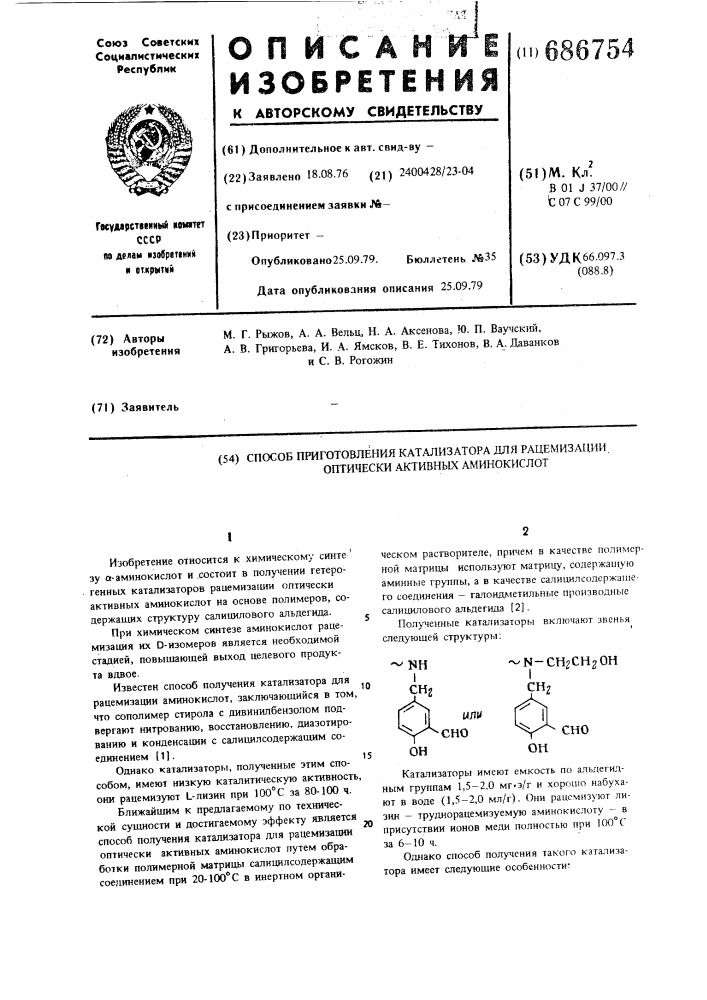 Способ приготовления катализатора для рацемизации оптически активных аминокислот (патент 686754)