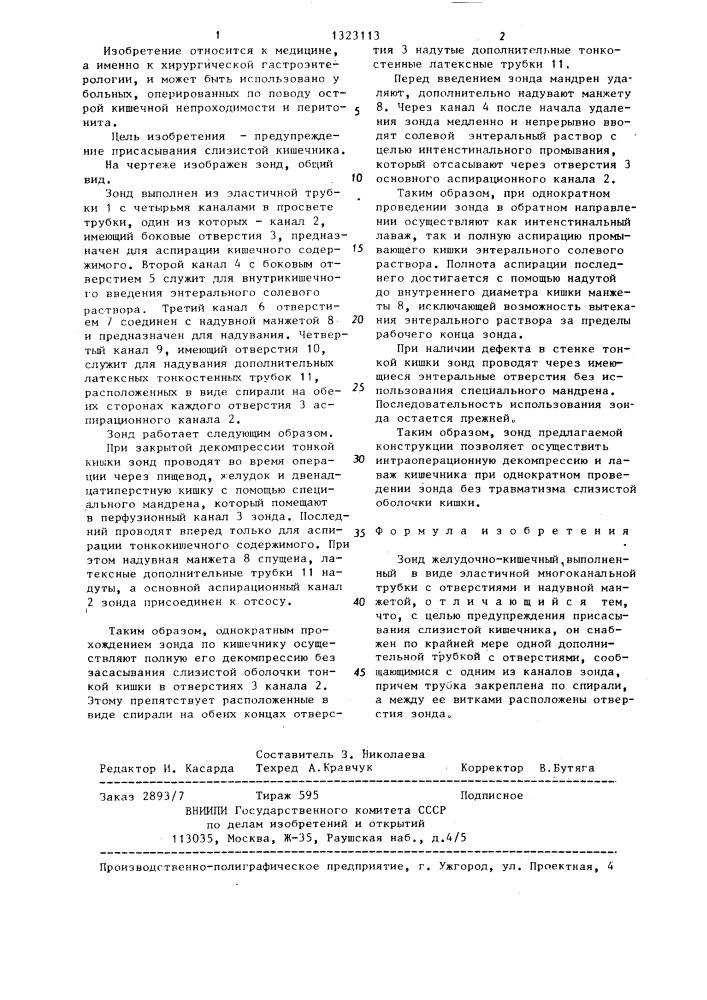 Зонд желудочно-кишечный (патент 1323113)