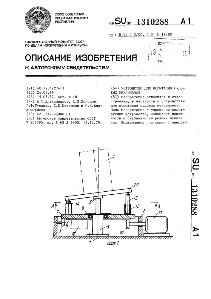 Устройство для испытания судовых механизмов (патент 1310288)