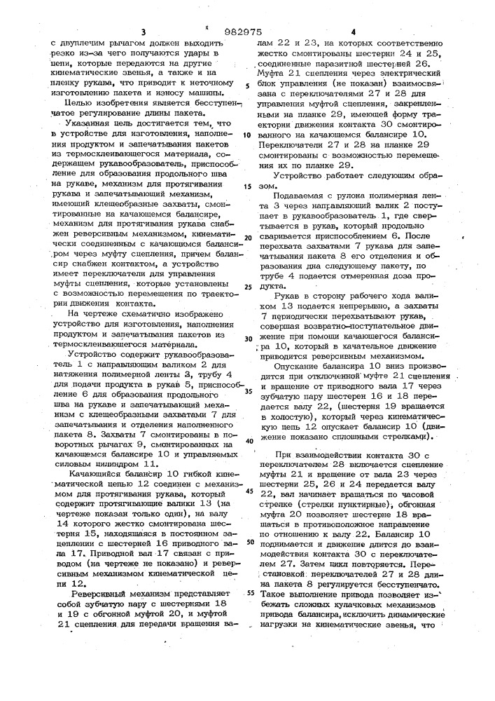 Устройство для изготовления наполнения продуктом и запечатывания пакетов из термосклеивающегося материала (патент 982975)