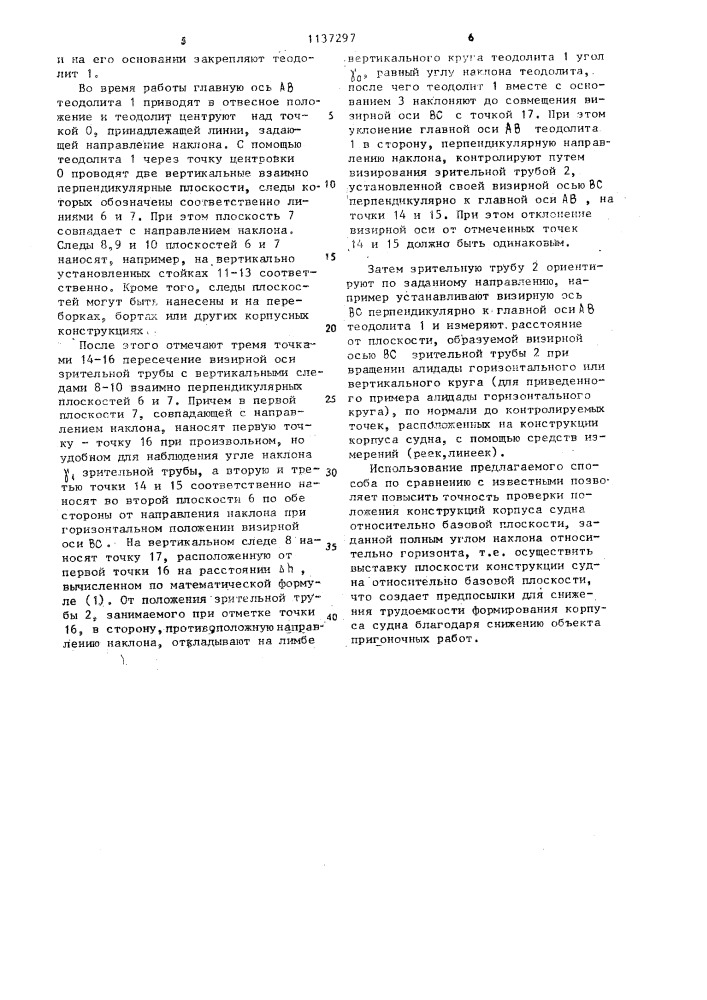 Способ проверки положения конструкций корпуса судна (патент 1137297)