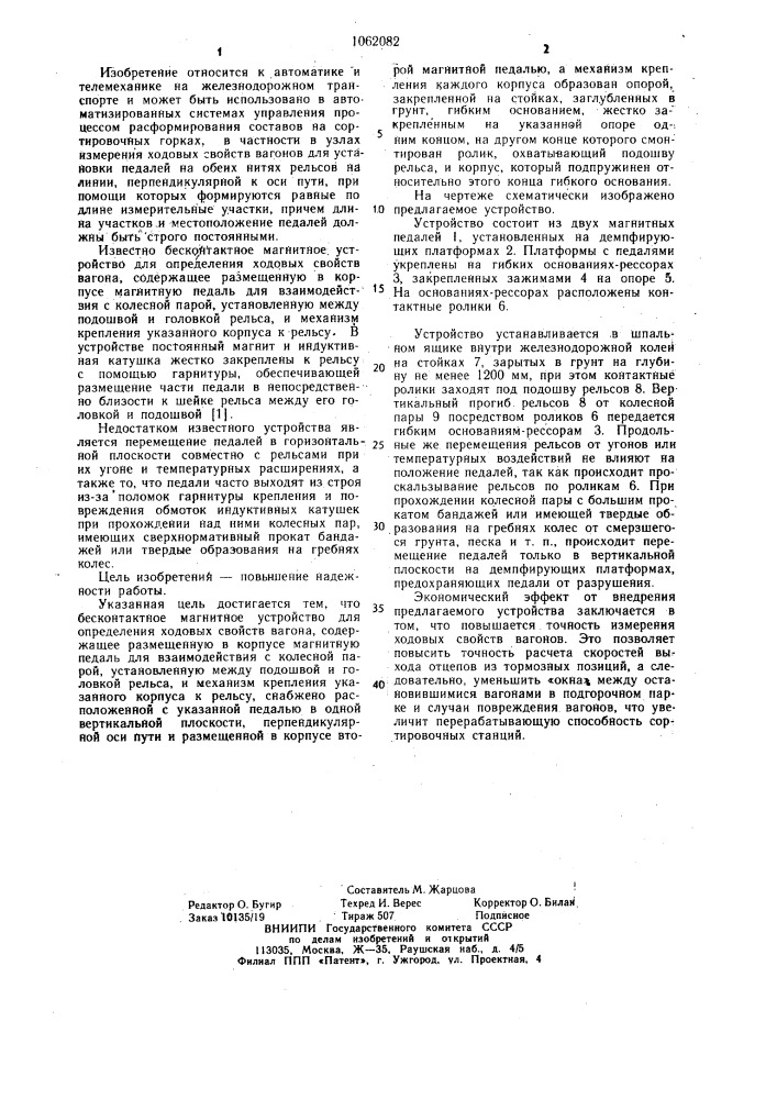 Бесконтактное магнитное устройство для определения ходовых свойств вагона (патент 1062082)