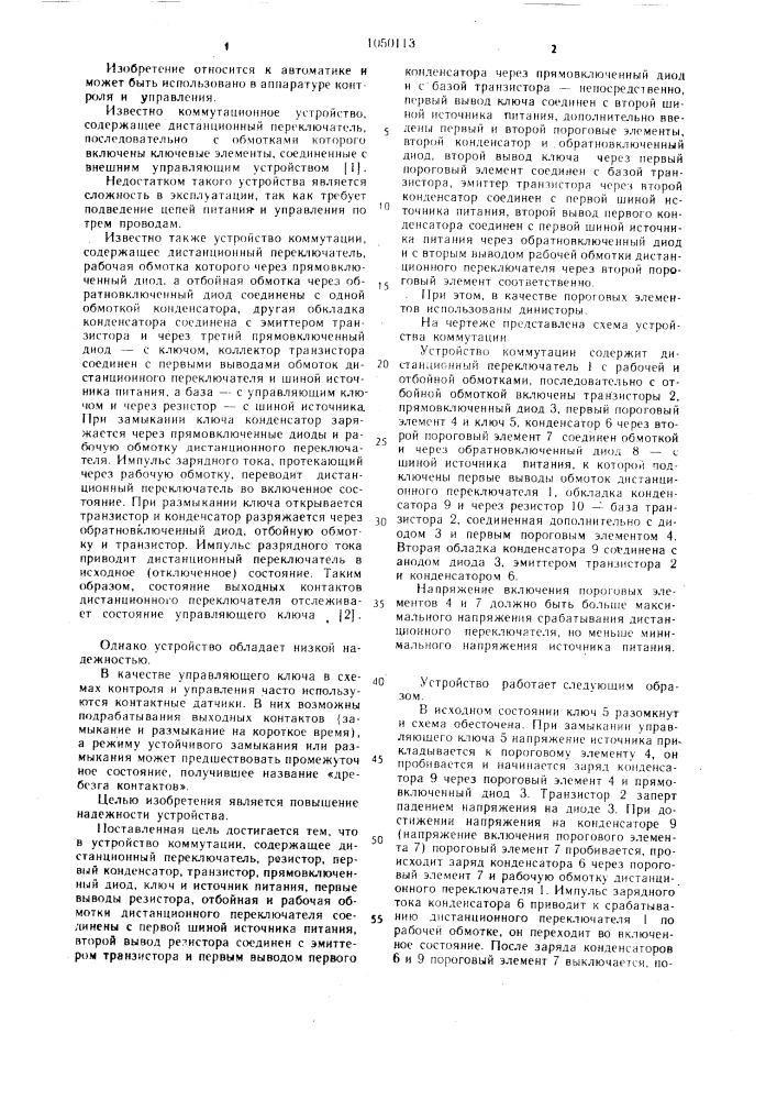 Устройство коммутации (патент 1050113)