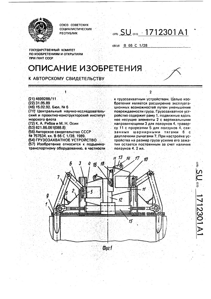 Грузозахватное устройство (патент 1712301)