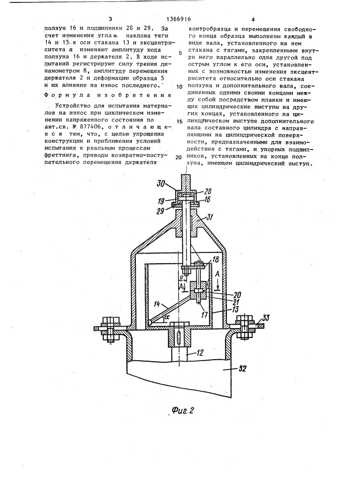 Устройство для испытания материалов на износ при циклическом изменении напряженного состояния (патент 1366916)