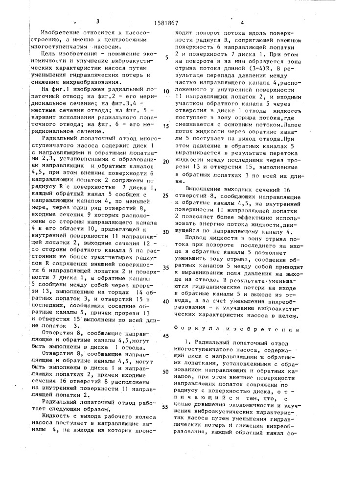 Радиальный лопаточный отвод многоступенчатого насоса (патент 1581867)