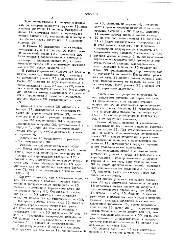 Гидравлическое устройство для управления тормозами транспортного средства (патент 585803)