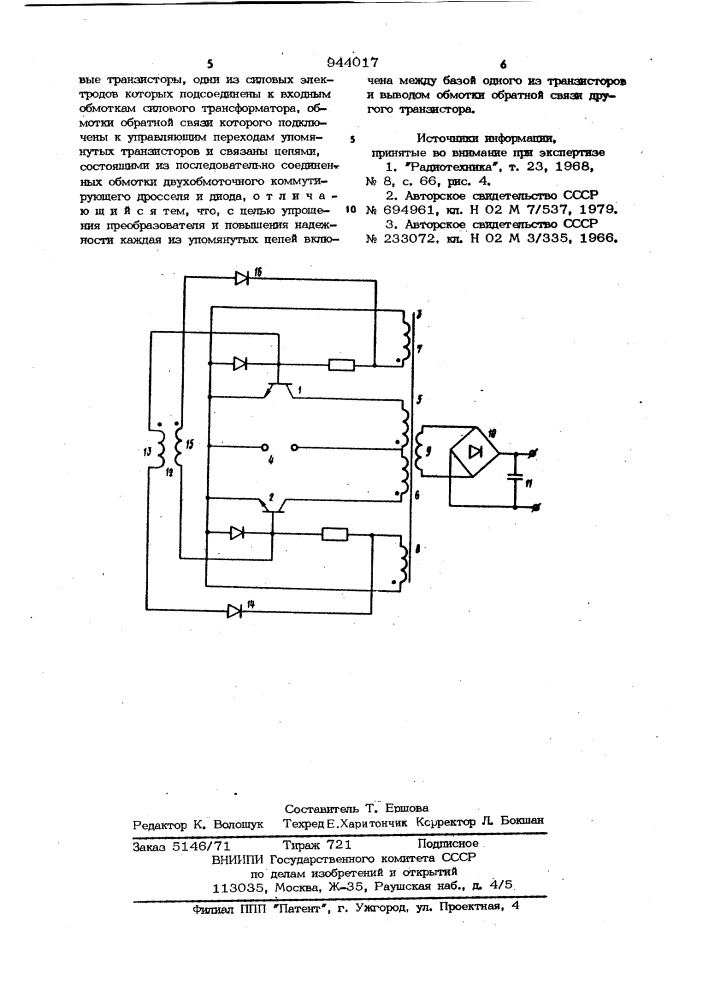 Двухтактный транзисторный преобразователь напряжения (патент 944017)