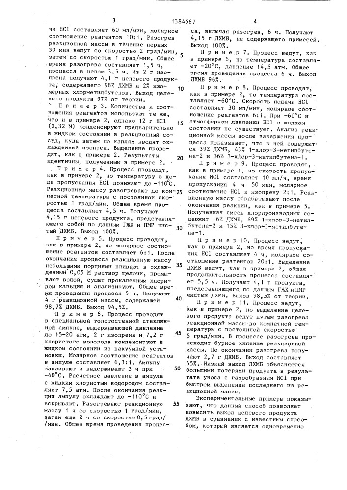 Способ получения 2,4-дихлор-2-метилбутана (патент 1384567)