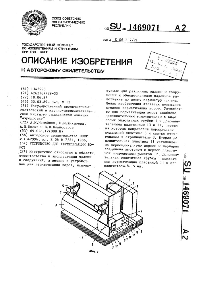 Устройство для герметизации ворот (патент 1469071)