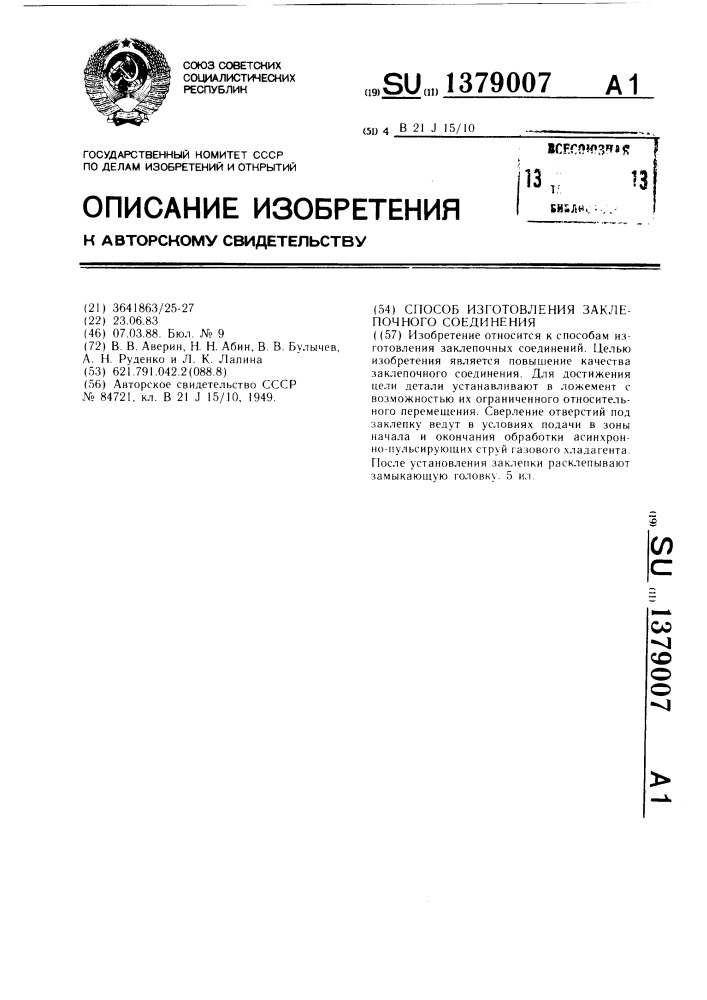 Способ изготовления заклепочного соединения (патент 1379007)