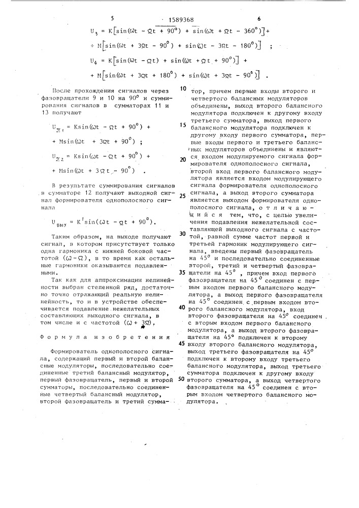 Формирователь однополосного сигнала (патент 1589368)