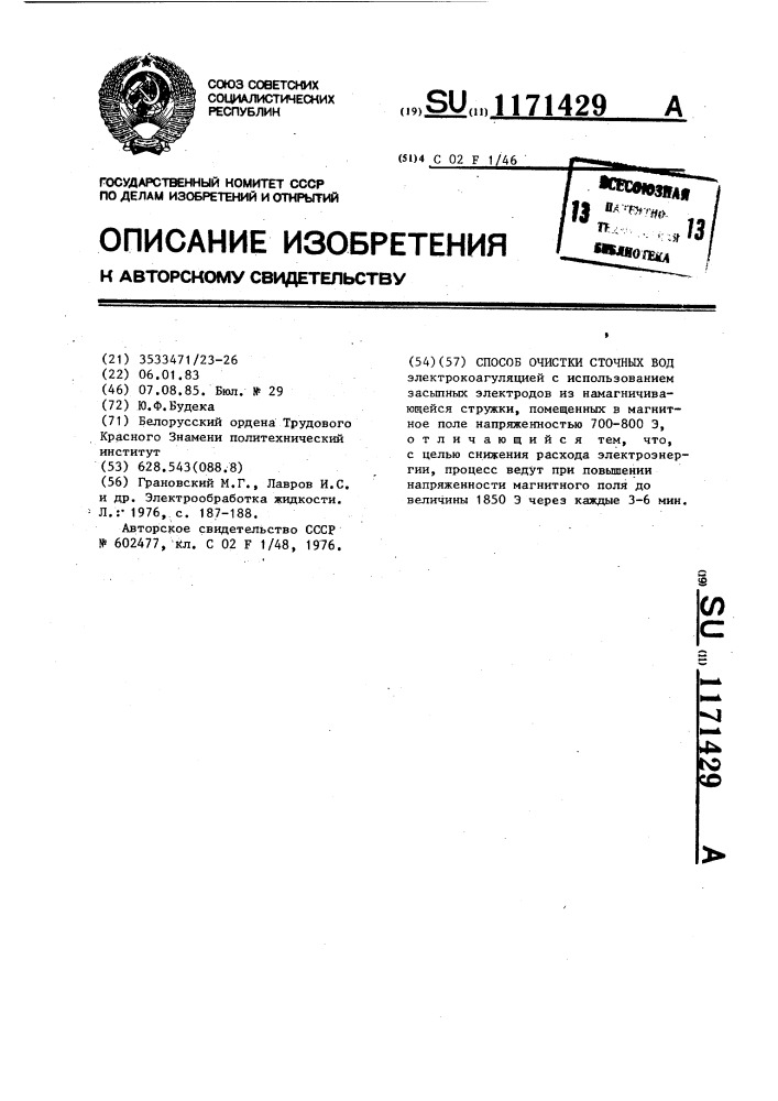 Способ очистки сточных вод (патент 1171429)