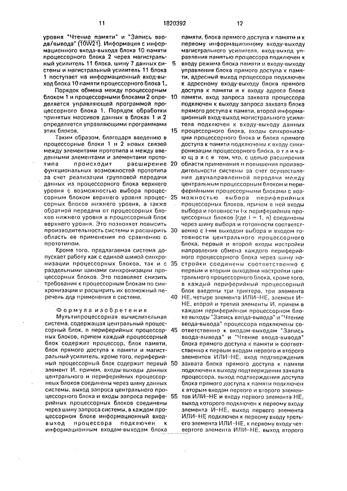 Мультипроцессорная вычислительная система (патент 1820392)