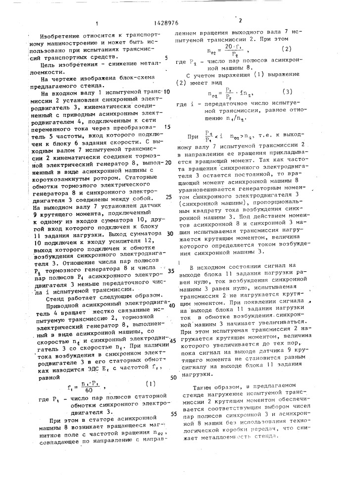 Стенд для испытания трансмиссий транспортных средств (патент 1428976)