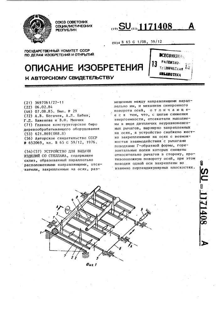 Устройство для выдачи изделий со стеллажа (патент 1171408)