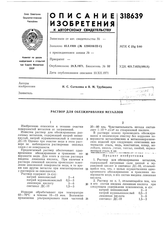 Раствор для обезжиривания металлов (патент 318639)
