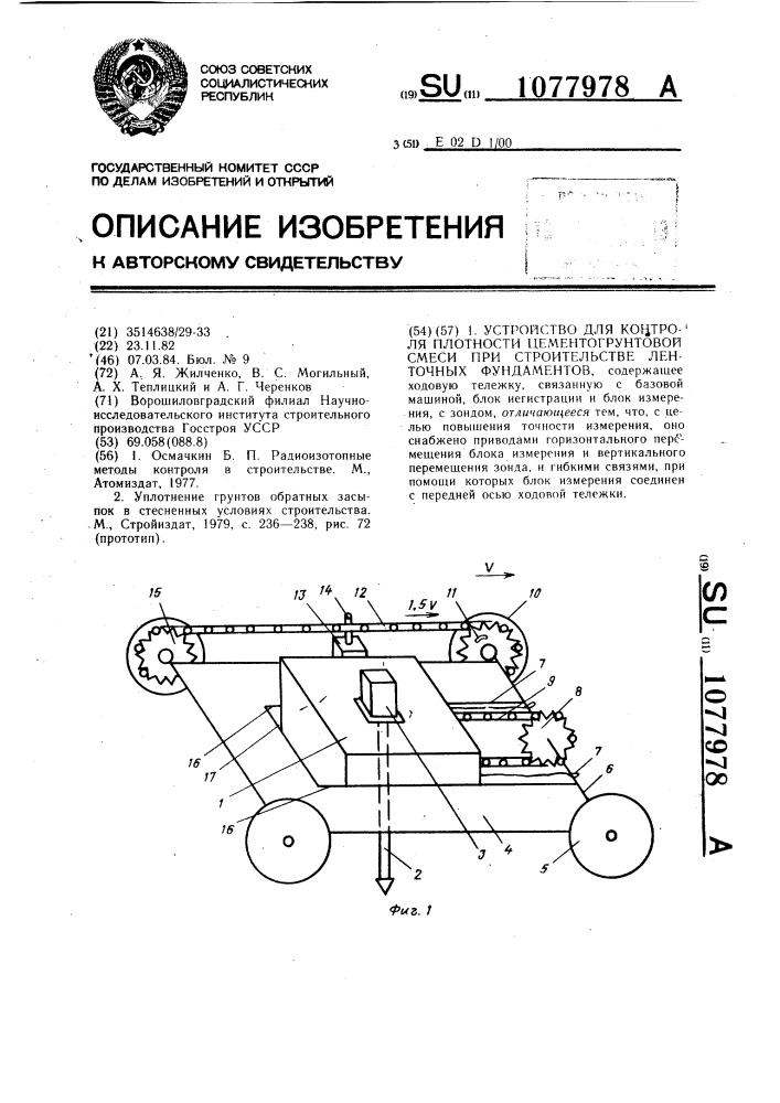 Устройство для контроля плотности цементогрунтовой смеси при строительстве ленточных фундаментов (патент 1077978)