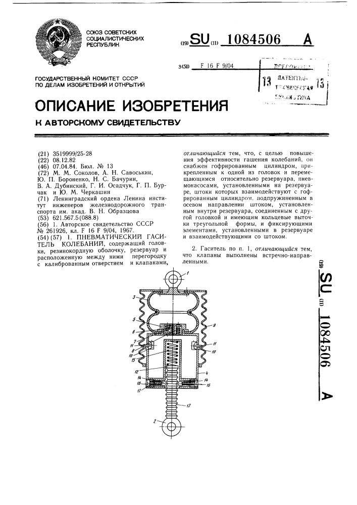 Пневматический гаситель колебаний (патент 1084506)