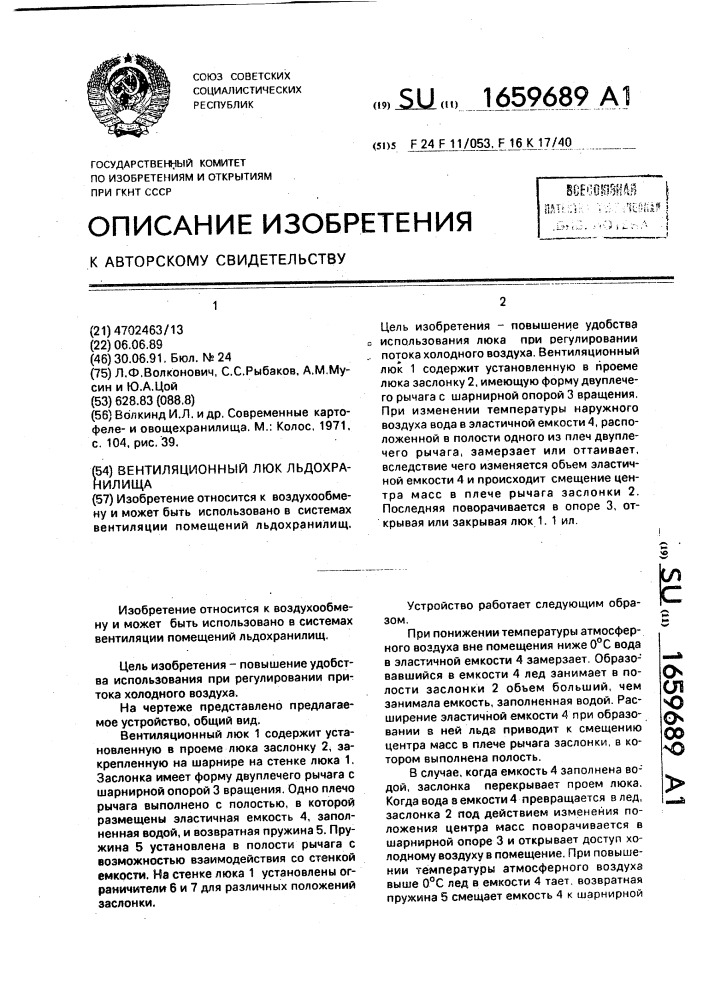 Вентиляционный люк льдохранилища (патент 1659689)
