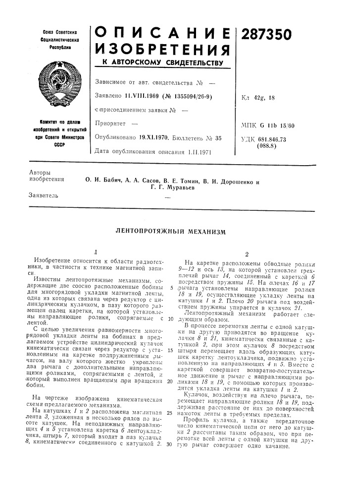 Лентопротяжный механизм (патент 287350)