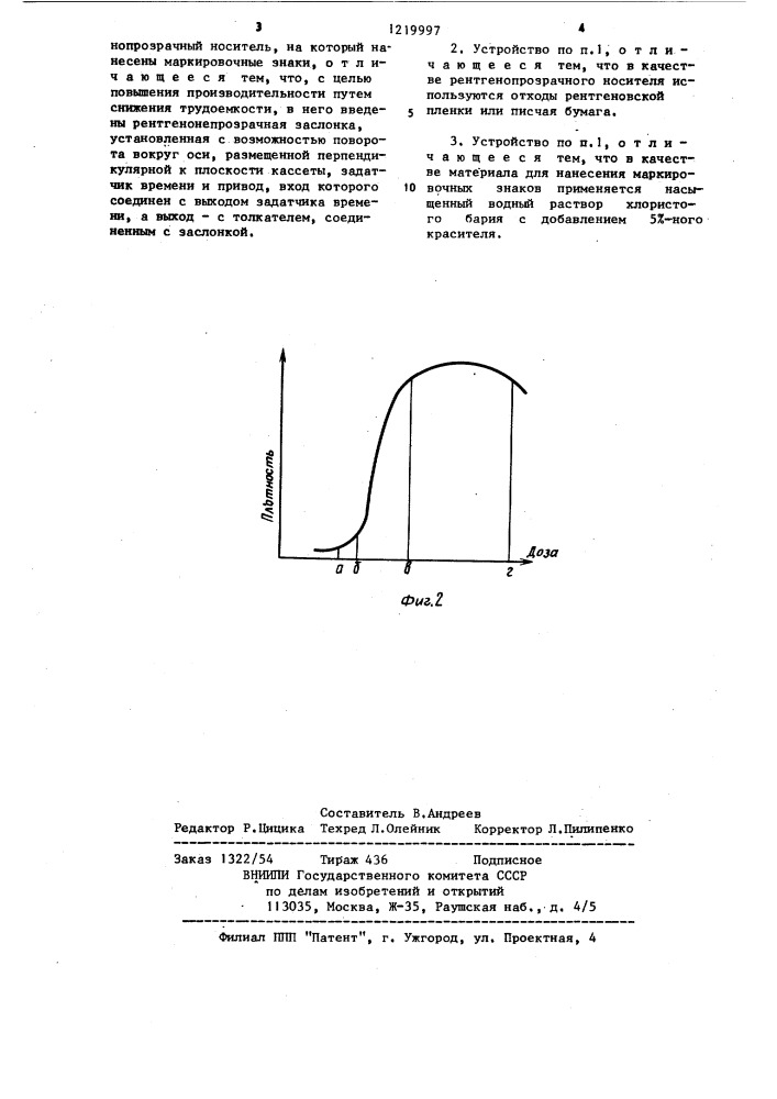 Устройство для нанесения маркировочных знаков на рентгеновскую пленку (патент 1219997)