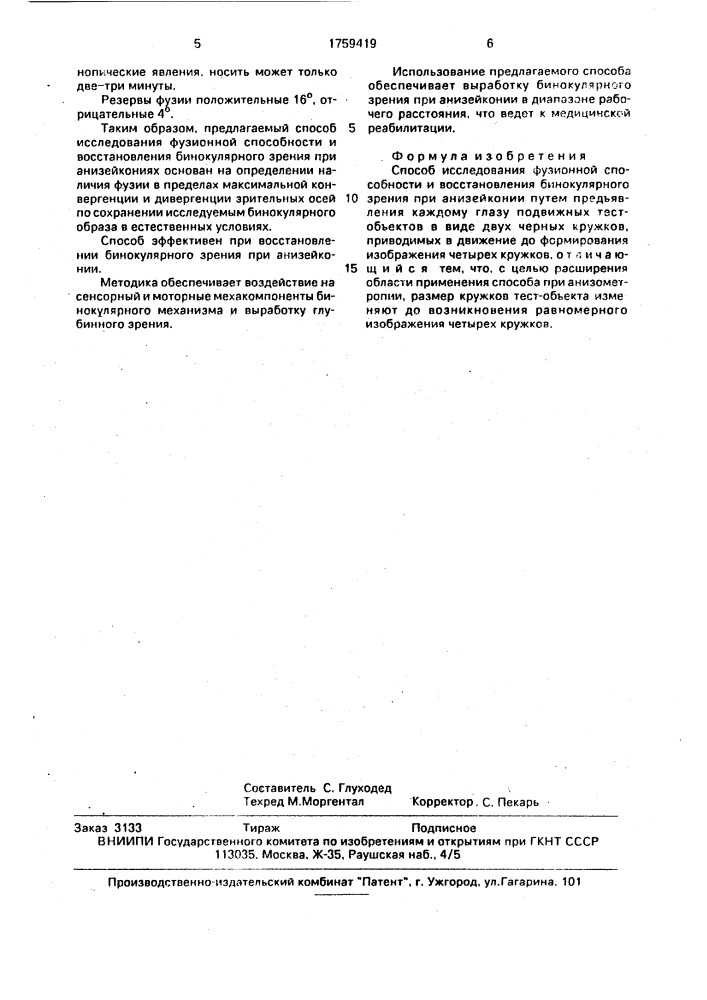 Способ исследования фузионной способности и восстановления бинокулярного зрения при анизейконии (патент 1759419)