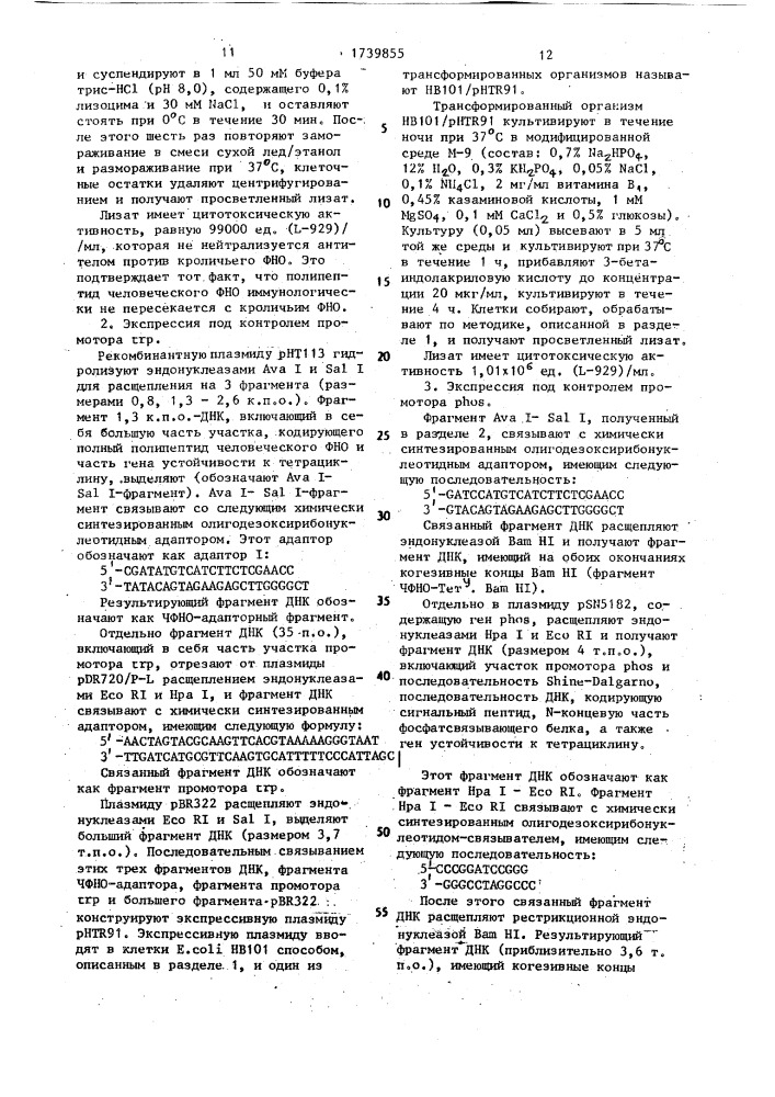 Способ получения полипептида, обладающего активностью фактора некроза опухоли человека (патент 1739855)