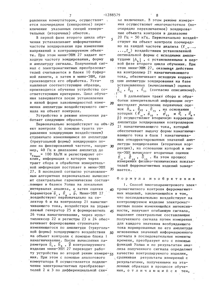 Способ многопараметрового электромагнитного контроля ферромагнитных изделий и устройство для его осуществления (патент 1288579)